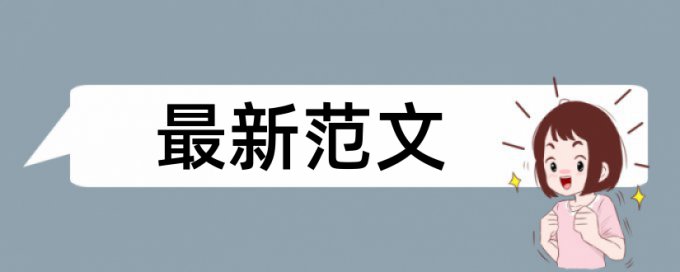 学位论文学术不端原理和查重规则算法是什么