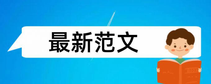 iThenticate论文查重率如何