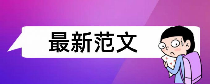 电大毕业论文抄袭率免费检测是怎么查的