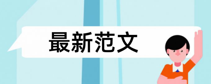 在线Turnitin研究生学位论文改相似度