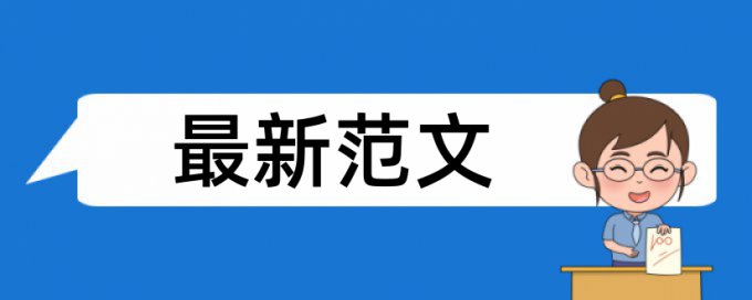 本科论文检测相似度如何