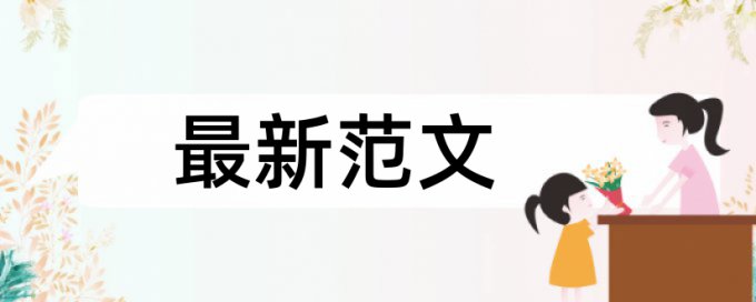 沈阳建筑大学硕士论文查重