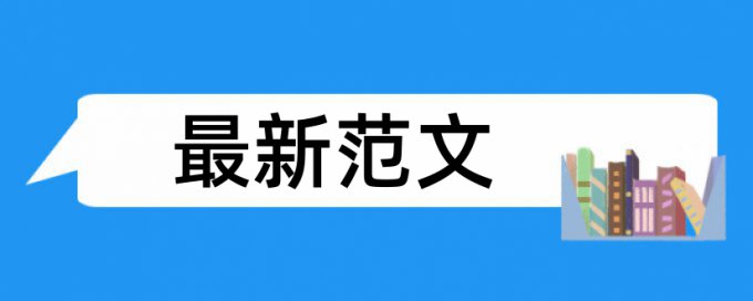 大雅专科学士论文免费相似度