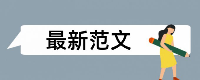 论文查重相似语句