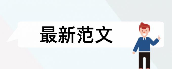 研究生期末论文查重免费如何在线查重