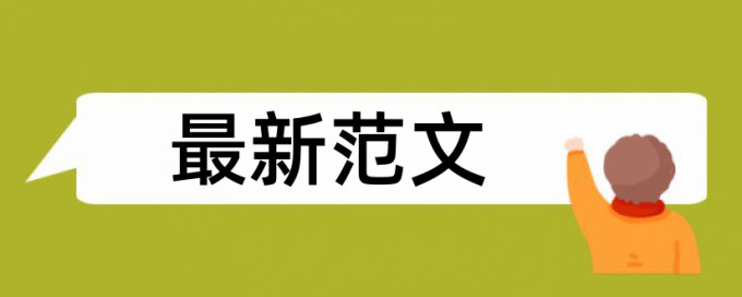 硕士论文外审重复率