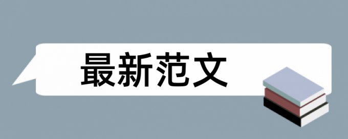 研究生期末论文免费论文查重免费