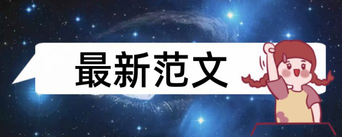 本科学术论文查重率软件相关优势详细介绍