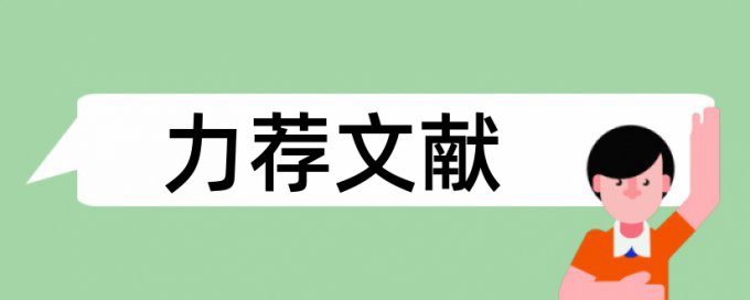 知网查重结论疑似剽窃文字表述