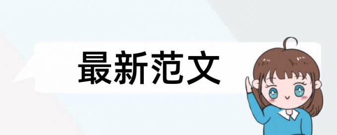 质押股权论文范文