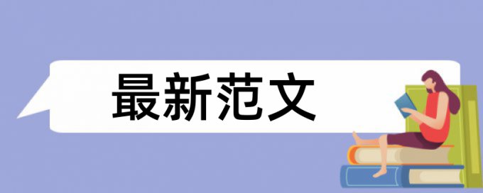 田园体验论文范文