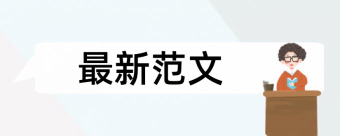 教师专业论文范文