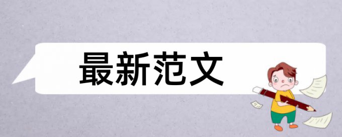 英语学年论文相似度检测什么意思