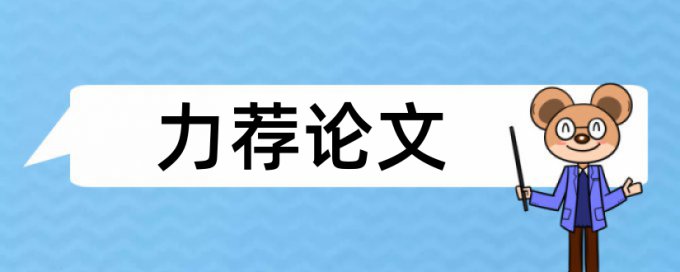 电力实习论文范文