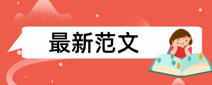 知网毕业论文免费论文查重率