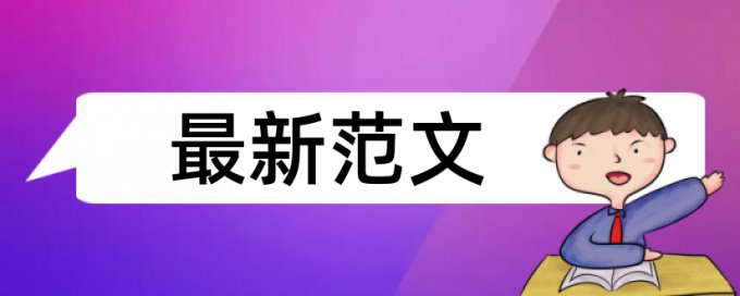 硕士学术论文相似度检测步骤流程