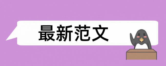 维普电大期末论文查重率