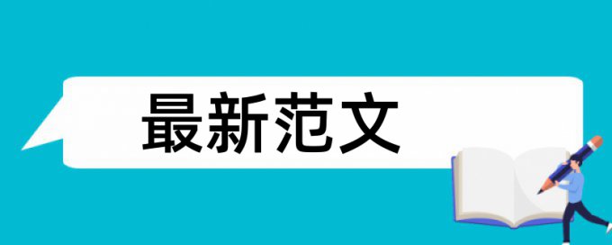 电大学位论文检测相似度多少钱一千字