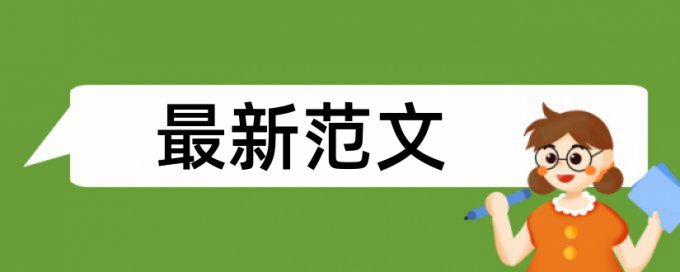 在线Turnitin英文毕业论文查重