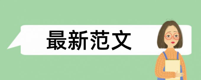 电大毕业论文查重系统多久时间