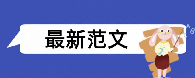 硕士毕业论文相似度多少合格