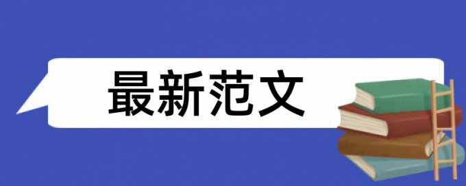 博士学士论文查重如何查