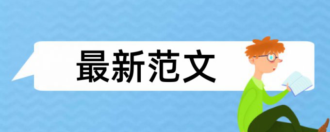 本科期末论文重复率流程是怎样的