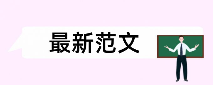 知网查重会查表格内的文字吗