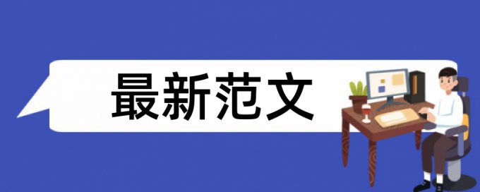 论文初步检测重复率高