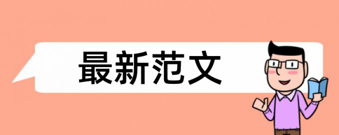 英文学士论文学术不端查重有什么优点