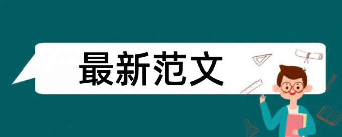 本科学术论文如何降低论文查重率软件最好的是哪一个