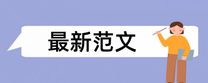 博士学年论文改查重复率多少合格