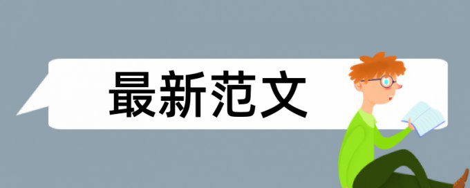 本科学位论文相似度检测靠谱吗