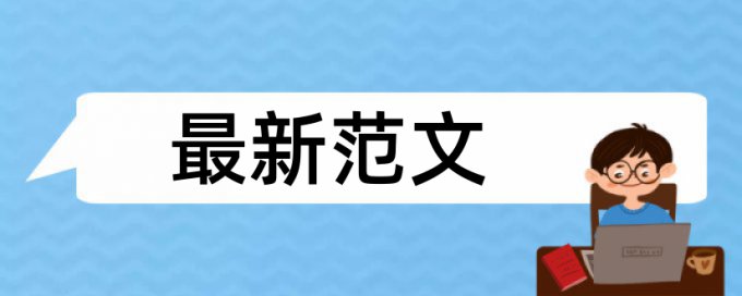 免费维普研究生学位论文降抄袭率