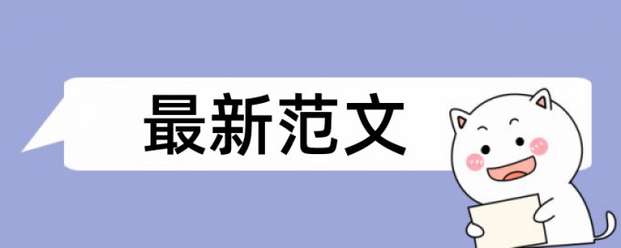 硕士期末论文降抄袭率如何查重