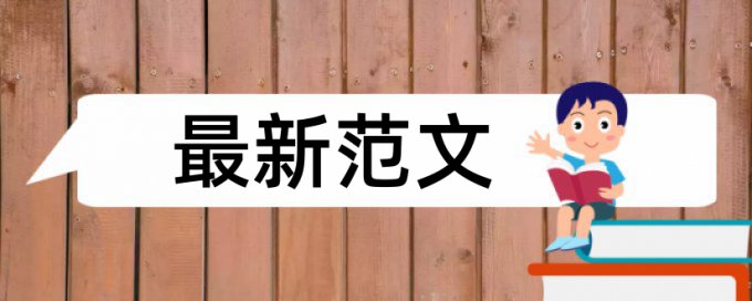 研究生学位论文检测系统怎么收费