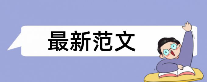 在线Paperpass电大期末论文检测相似度