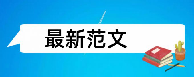 本科期末论文改查重复率介绍