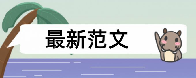 学年论文检测原理和查重