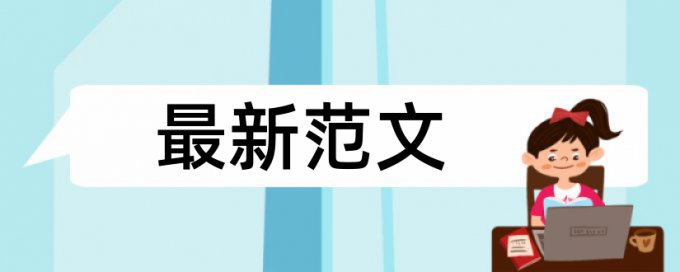 电大学术论文检测相似度收费标准