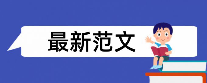 期末论文抄袭率免费检测如何在线查重