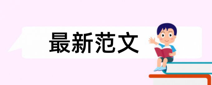 毕业论文抄袭率免费检测是怎么查的