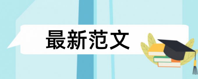 Paperpass论文相似度查重