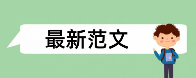 硕士学术论文降查重价位