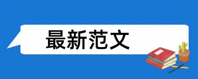 在线万方英语学士论文免费论文检测