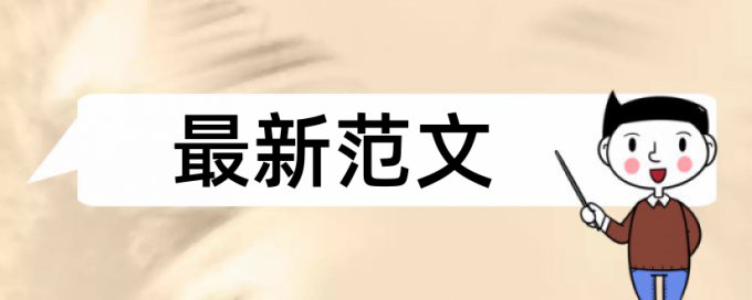 本科学年论文降查重复率流程是怎样的