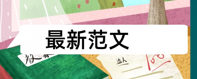 专科学士论文抄袭率免费检测优势