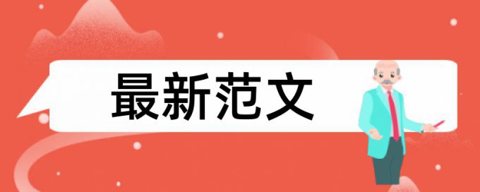 研究生期末论文查重网站规则和原理介绍