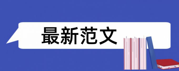 本科论文相似度原理和查重