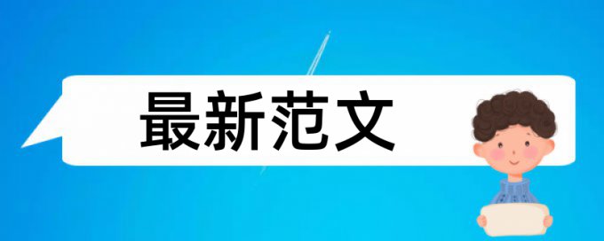 英文学位论文检测系统原理和查重